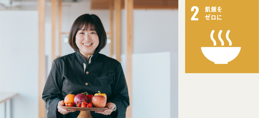 目標2　飢餓をゼロに、食材を持ったスタッフ